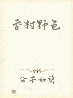 香村野色
