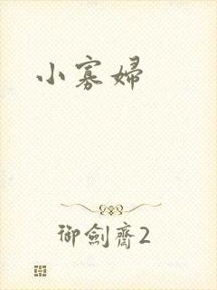 小寡妇