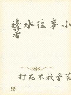 边水往事小说原著