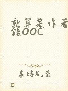 就算是作者也不能OOC