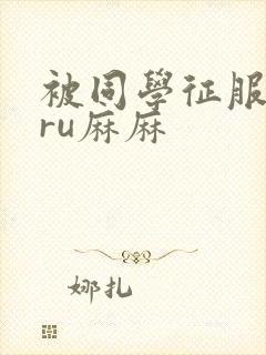 被同学征服的巨ru麻麻