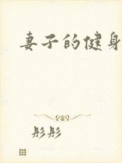 妻子的健身教练