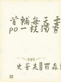 首辅每天要不够po一枝独秀