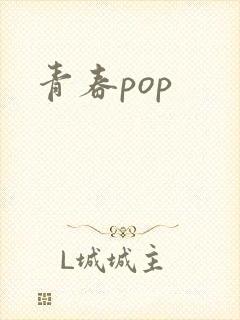 青春pop