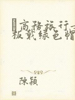 巜商务旅行女老板戴绿色帽的