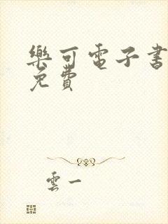 乐可电子书全文免费