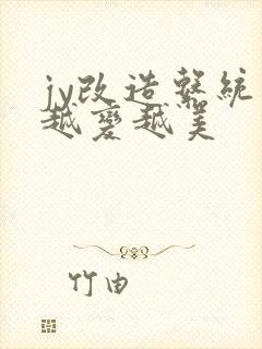 jy改造系统人越变越美