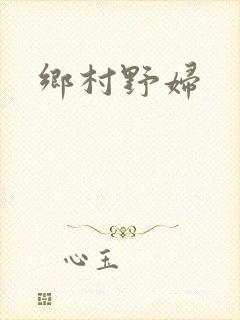乡村野妇