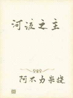 河流之主