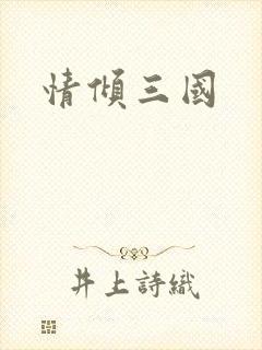 情倾三国