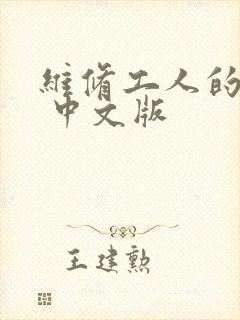 维修工人的绝遇 中文版