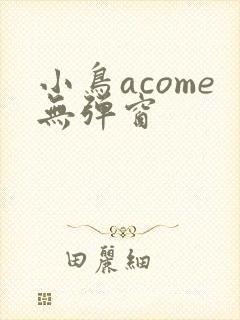 小鸟acome无弹窗