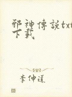 邪神传说txt下载