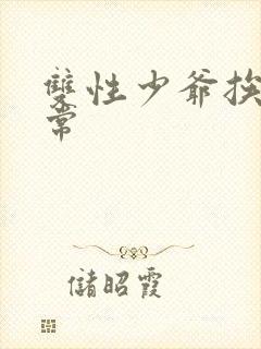 双性少爷挨脔日常