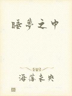 睡梦之中