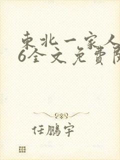 东北一家人1一6全文免费阅读