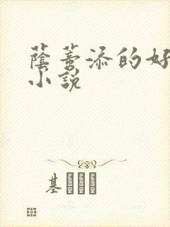荫蒂添的好舒服小说