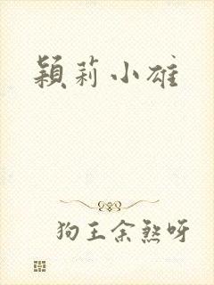 颖莉小雄