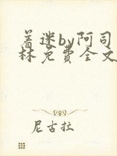 着迷by阿司匹林免费全文阅读