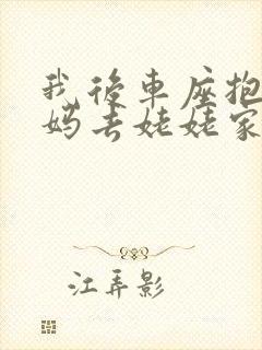 我后车座抱着妈妈去姥姥家电子书