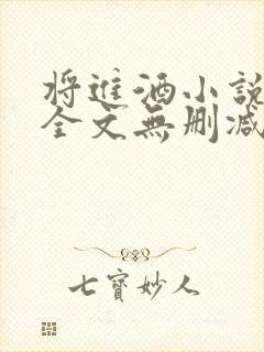 将进酒小说免费全文无删减阅读