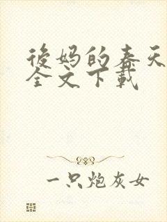 后妈的春天阅读全文下载