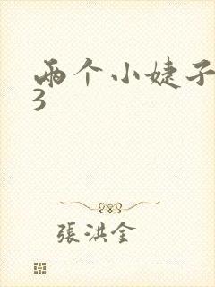 两个小婕子交换3