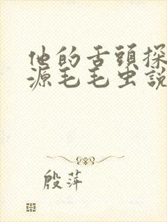 他的舌头探进蜜源毛毛虫说说视频