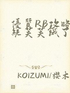 优质RB攻略系统芙芙饿了