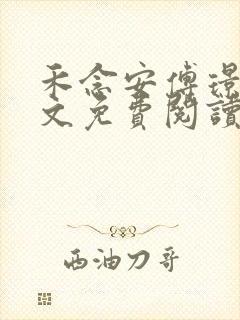 禾念安傅璟忱全文免费阅读笔趣阁