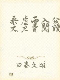 乘虚而入公媳全文免费阅读笔趣阁