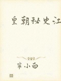 皇朝秘史江寒青