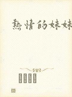 热情的妹妹