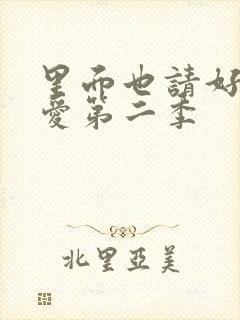 里面也请好好疼爱第二季