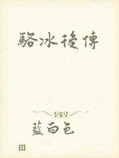 骆冰后传