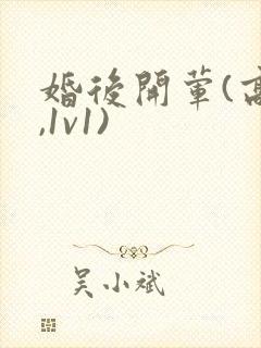 婚后开荤(高h,1v1)