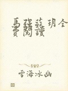 马强苏玥全文免费阅读