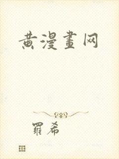黄漫画网