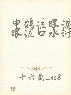 申鹤流眼泪翻白眼流口水衍生小说