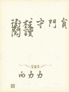 卫校守门员老吴阅读