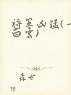 将军凶猛(一朵白云)