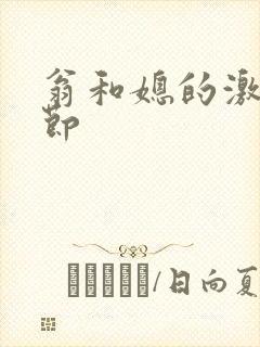 翁和媳的激战章节