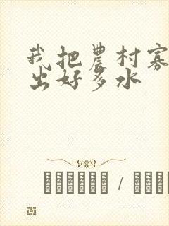 我把农村寡妇日出好多水