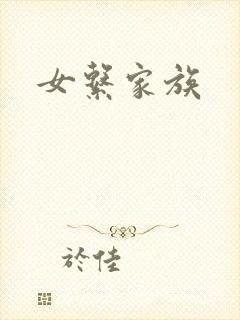 女系家族