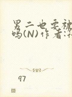 男二也要被爆炒吗(N)作者:筏喻