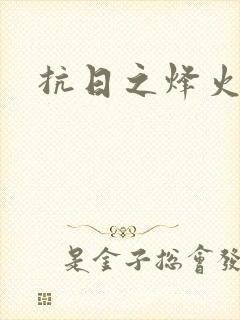 抗日之烽火燎原