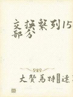 交换系列150部分