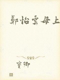 郑怡云母上攻略