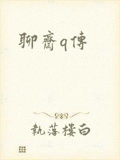 聊斋q传