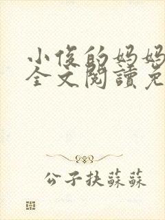 小俊的妈妈小说全文阅读免费阅读